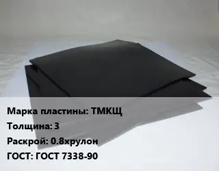 Пластина РТИ ТМКЩ s=3 0.8хрулон ГОСТ: ГОСТ 7338-90